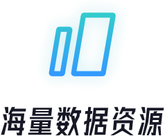 海量数据资源